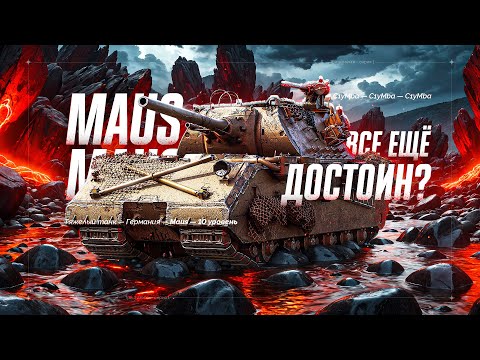 Видео: MAUS - Создан Страдать или Нагибать? Путь к трем отметкам! 8/18!