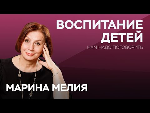 Видео: Как не испортить жизнь ребенку / Марина Мелия // Нам надо поговорить