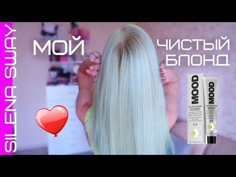 Видео: МОЙ ЧИСТЫЙ БЛОНД/ ОКРАШИВАНИЕ ВОЛОС ДОМА #SilenaSway_Силена Вселенная