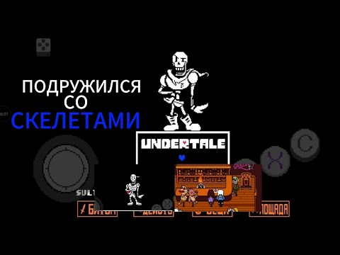 Видео: ❤СКЕЛЕТНАЯ ТУСА! Undertale (Андертейл)