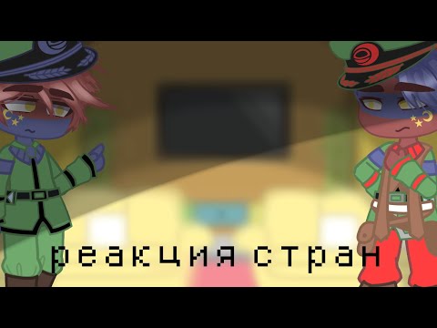 Видео: 🍃реакция стран из ВОВ на ТТ ( РИ) 🍃 3/3🍃