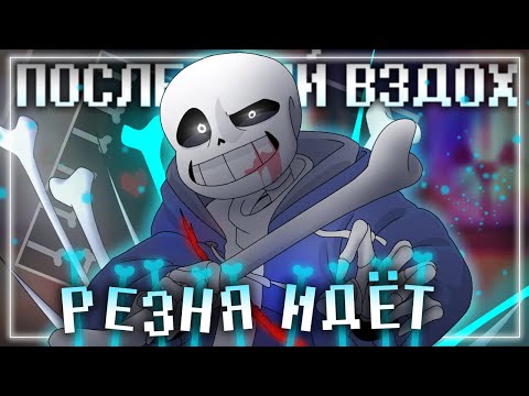 Видео: Песня💙☠️ | Резня Идёт | [Undertale: Last Breath] Последний вздох 2 фаза #undertale ✨