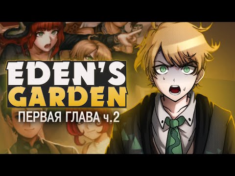 Видео: ВОЛК В ОВЕЧЬЕЙ ШКУРЕ - Project: Eden's Garden (1 ГЛАВА) на русском ч.2 | ritsu ☽