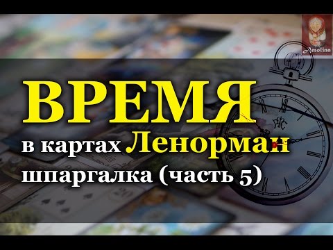 Видео: ВРЕМЯ в картах Ленорман (значение карт) МОИ ШПАРГАЛКИ (часть 5)