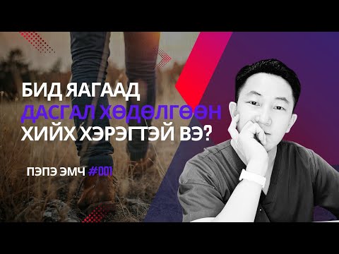 Видео: БИД ЯАГААД ЗААВАЛ ДАСГАЛ ХӨДӨЛГӨӨН ХИЙХ ХЭРЭГТЭЙ ВЭ?