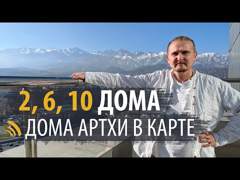 Видео: ДОМА АРТХИ - 2, 6, 10 В НАТАЛЬНОЙ КАРТЕ | ДМИТРИЙ ПОНОМАРЕВ