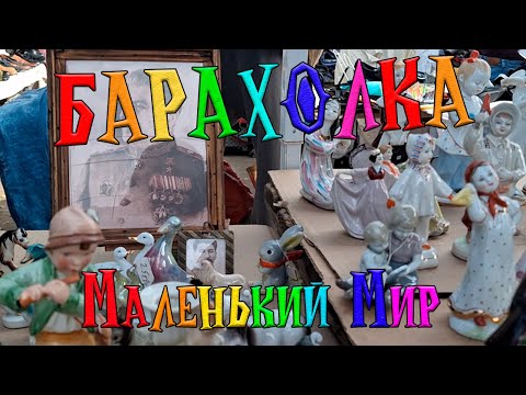 Видео: СУПЕР🔥❗️ Блошиный рынок Подмосковья! ❗️УДЕВИТЕЛЬНЫЕ НАХОДКИ❗️