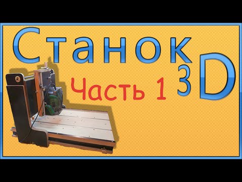 Видео: Самодельный фрезерный станок по дереву 3D. Часть1. 3D Router. Part 1.