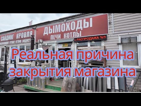 Видео: Реальная причина закрытия магазина