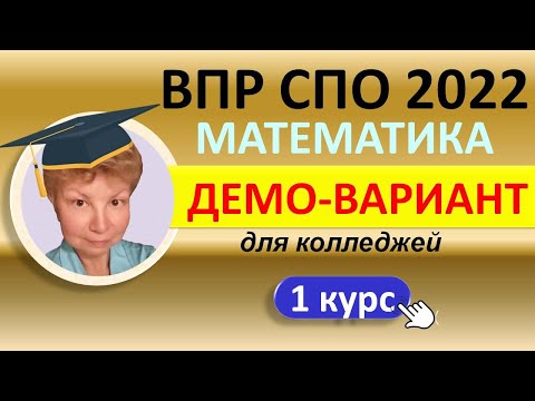 Видео: ВПР СПО 2022  //  Математика, 1 курс колледжа  // Официальный демо-вариант // Решение, ответы, баллы