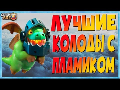 Видео: ✅ ПЛАМЕННЫЙ ДРАКОН / КОЛОДЫ С ПЛАМЕННЫМ ДРАКОНОМ / ЛУЧШИЕ КОЛОДЫ КЛЕШ РОЯЛЬ