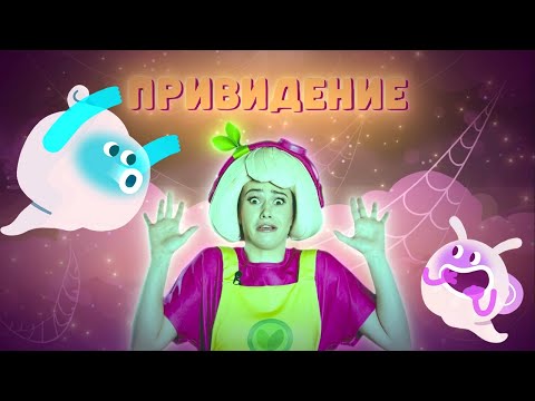 Видео: ПРИВИДЕНИЕ — Песенки Фортуны — Уууууууу! Страшно!