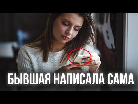 Видео: ОБЩЕНИЕ С БЫВШЕЙ ПОСЛЕ ИГНОРА. ПИНГИ ОТ БЫВШЕЙ