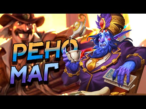 Видео: РЕНО МАГ - КАК ПОКАЗЫВАЕТСЯ СЕБЯ НОВЫЙ ТУРИСТ В СТАРОЙ КОЛОДЕ? │HEARTHSTONE 2024│ Раздор в тропиках