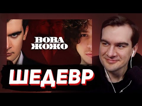 Видео: БРАТИШКИН СМОТРИТ ЛИЗОВСКОГО - ВОВА ЖОЖО: ОТ ДРУЖБЫ ДО ВРАЖДЫ