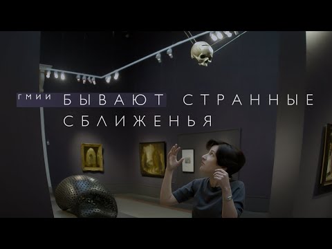 Видео: Бывают странные сближенья в ГМИИ (2022)/ Oh My Art