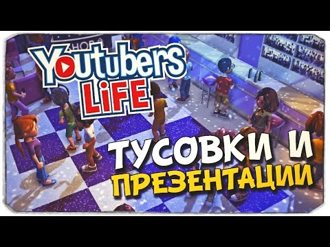 Видео: YOUTUBERS LIFE: Тусовки и презентации!