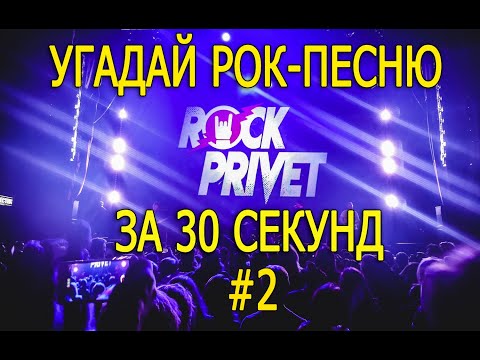 Видео: УГАДАЙ РОК-КАВЕР | 30 СЕКУНД | ROCK PRIVET COVER #2