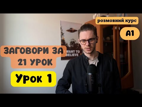 Видео: ЗАГОВОРИ  🇵🇱  ЗА 21 УРОК.(РОЗМОВНИЙ КУРС) РІВЕНЬ А1. УРОК 1