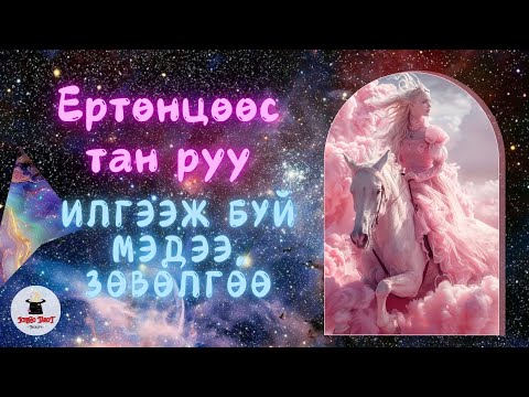 Видео: [Хөзрийн мэргэ] Ертөнцөөс тан руу илгээж буй МАШ ЧУХАЛ мсж, зөвөлгөө 🦉☪️⏰