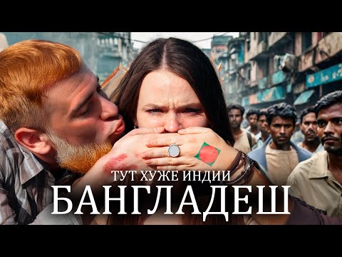 Видео: #57 Бангладеш: рай или ад? Дегустируем уличную еду, это опасно.