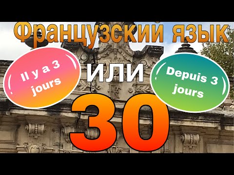 Видео: УРОК 30 / IL Y A 3 jours и DEPUIS 3 jours  - в чем разница? | ФРАНЦУЗСКИЙ ЯЗЫК