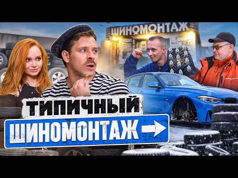 Видео: ТИПИЧНЫЙ ШИНОМОНТАЖ