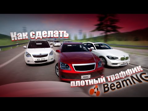Видео: Как сделать ПЛОТНЫЙ ТРАФИК в BeamNG Drive (даже на слабом ПК!)