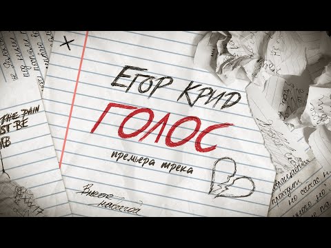 Видео: Егор Крид - Голос