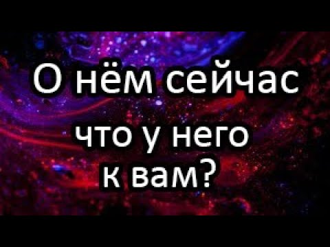 Видео: ❗️💯О нём сейчас! Что он думает, что чувствует к вам?
