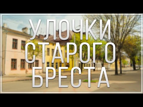 Видео: УЛОЧКИ СТАРОГО БРЕСТА