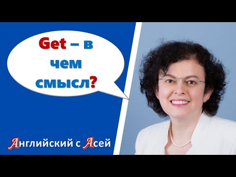 Видео: GET: В ЧЕМ СМЫСЛ? ПОЧЕМУ ТАК МНОГО ЗНАЧЕНИЙ? ВСЁ ОКАЗЫВАЕТСЯ ПРОСТО!!!