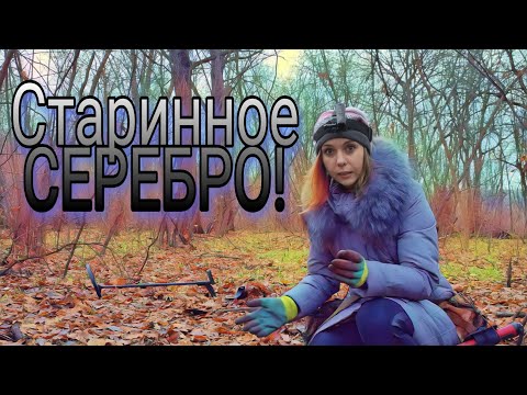 Видео: Коп 2020. Ух ты! Вот это находка! Поиск монет с металлоискателем.