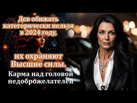 Видео: Дев обижать нельзя в 2024, их охраняют Высшие силы. Карма над головой недоброжелателей