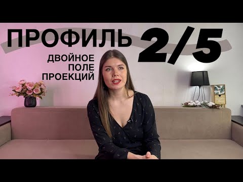 Видео: ПРОФИЛЬ 2/5 Отшельник Еретик. Дар, соблазн и поле проекций. #humandesign
