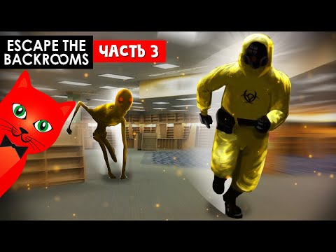 Видео: СТРАШНЫЕ БЭКРУМСЫ (закулисье) | Escape the Backrooms | Побег из закулисья (НЕ РОБЛОКС). Часть 3