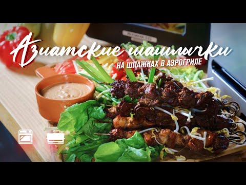 Видео: Домашний шашлык быстро и просто  Рецепт шашлыков в домашних условиях в аэрогриле RAWMID