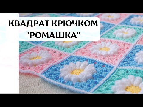 Видео: Легкий квадрат крючком Ромашка🌼 для начинающих