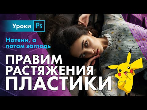 Видео: Исправляем растяжения пластики в Фотошопе