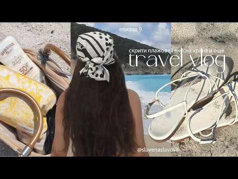 Видео: 7 ДНИ В РАЯ? I travel влог еп.9 КЕФАЛОНИЯ, ГЪРЦИЯ I Асос, Фискардо, скрити плажове и вкусна храна 🌊