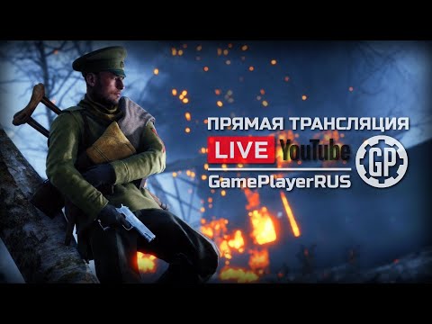 Видео: ⚪ BATTLEFIELD 1 / СТРИМ 16.11.2019 [ЗАПИСЬ]