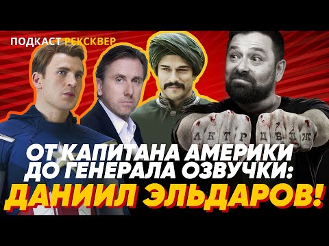 Видео: ДАНИИЛ ЭЛЬДАРОВ: Капитан Америка, Мориарти, Люк Скайуокер и Бали-бей – РЕКСКВЕР ПОДКАСТЫ