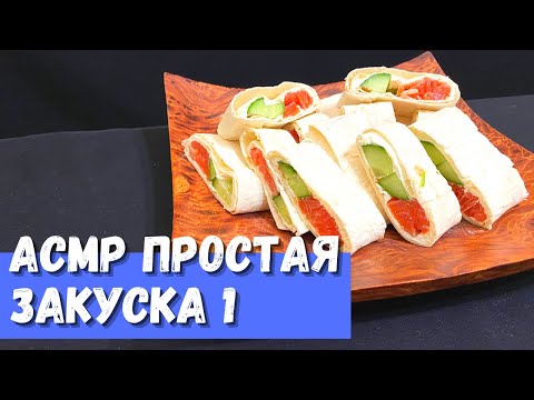 Видео: АСМР Простая закуска 1