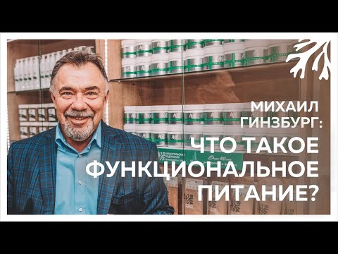 Видео: Доктор рекомендует: Что такое функциональное питание?
