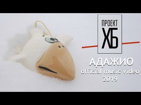 Видео: Проект ХБ: Адажио (official music video, 2019)