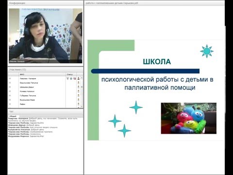 Видео: Вебинар "Особенности психологической работы в детской паллиативной помощи"