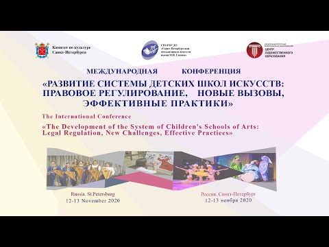 Видео: Фильм о международной конференции «Развитие системы детских школ искусств». Санкт-Петербург 2020 год