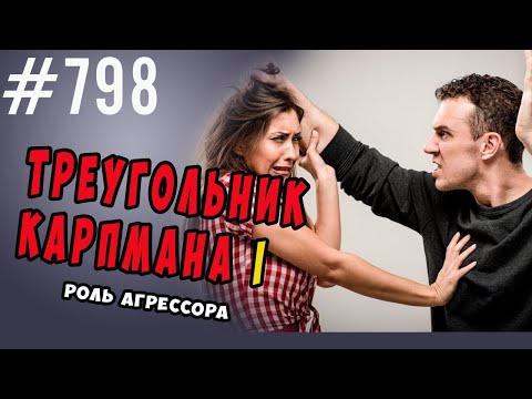 Видео: Транзактный анализ. Треугольник Карпмана. Роль агрессора #психология