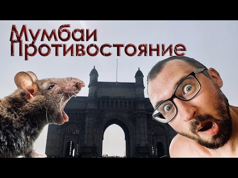 Видео: МУМБАИ - САМЫЙ УЖАСНЫЙ ГОРОД ГДЕ МЫ БЫЛИ!