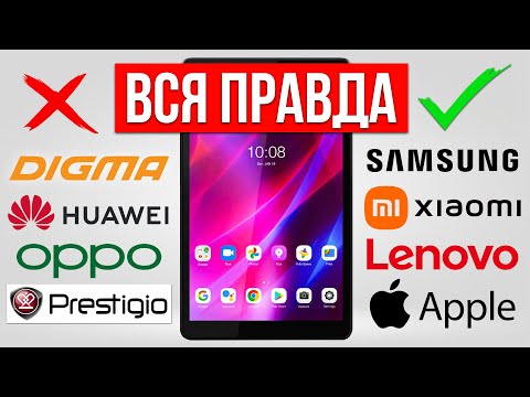 Видео: ЛУЧШИЕ и ХУДШИЕ бренды Планшетов / Какой выбрать?